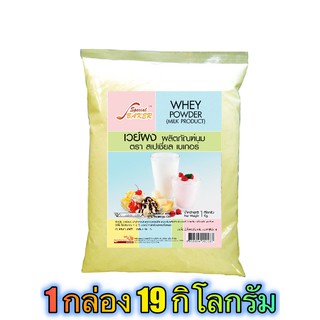 เวย์ผง (WHEY POWDER) 19 กิโลกรัม / กล่อง