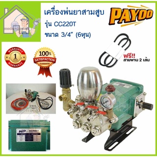 PAYOO ปั๊มพ่นยาสามสูบ ขนาด 3/4"(6หุน)  รุ่น CC220T ลูกสูบเซรามิก พร้อมหม้อลมแรงดัน ปั้มสามสูบ เครื่องพ่นยาสามสูบ