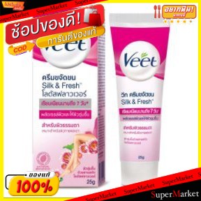 🚚💨พร้อมส่ง!! VEET SILK&amp;FRESH LOTUS FLOWER วีท ครีมกำจัดขน ขนาด 25กรัม ยกแพ็ค 3หลอด กล่องชมพู สำหรับผิวธรรมดา HAIR REMOVA