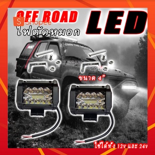 ไฟตัดหมอก LED OFF ROAD ขนาด 4 นิ้ว ทรงสี่เหลี่ยม 60W  12V