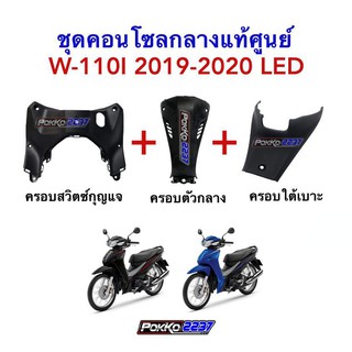 ชุดคอนโซลกลางแท้ศูนย์ 3 ชิ้น W-110I (2019-2020) LED ครอบสวิตซ์กุญแจ+ครอบตัวกลาง+ครอบใต้เบาะ