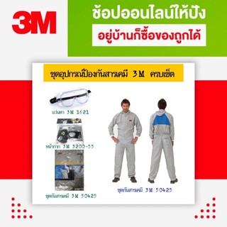 หน้ากากไส้กรองเดี่ยว3M3200-55 พร้อมแว่นกันสารเคมี 1621 และ ชุดป้องกันฝุ่นและสารเคมี แบบซักได้ 3M 50425 ครบเซ็ท