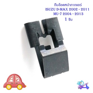 กิ๊บล็อคหน้ากากแอร์ isuzu d-max 2002 - 2011 mu-7 2004 - 2013 กิ๊บ เหล็ก ล็อคหน้ากากแอร์  1 ชิ้น มีบริการเก็บเงินปลายทาง