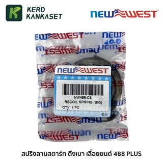 NEW WEST สปริงลานสตาร์ท เลื่อยยนต์ ดึงเบา 488 PLUS , BENTO 1888 999 NW488-C8