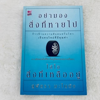 หนังสือ  อย่ามองสิ่งที่หายไป...ใส่ใจสิ่งที่เหลืออยู่📣มือสอง!!! สถาพ 90%