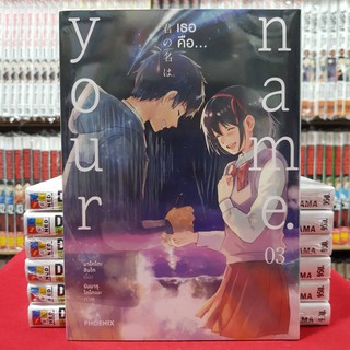 Your name. เธอคือ. เล่มที่ 3 หนังสือการ์ตูน มังงะ มือหนึ่ง yournameเธอคือ