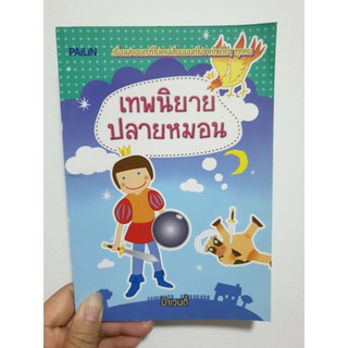 เทพนิยายปลายหมอน (หนังสือมือสอง)