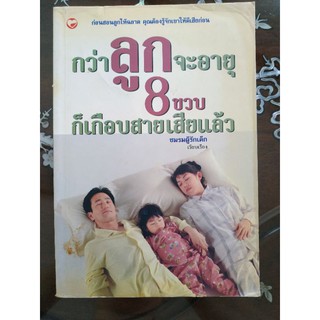 หนังสือ กว่าลูกจะอายุ 8 ขวบ ก็เกือบสายเสียแล้ว  หนังสือมือ2