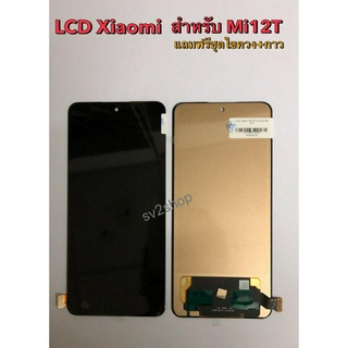 หน้าจอ ใช้สำหรับ LCD Xiaomi Mi 12T หน้าจอ+ทัชสกรีน แถมฟรีชุดไขควง+กาวติดจอ (งาน BA-TFT )