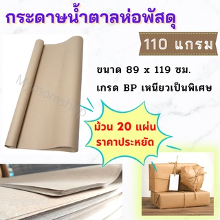 ++แถมฟรี!! คัตเตอร์ยาว15ซม.++ กระดาษน้ำตาล (แพค20แผ่น) กระดาษห่อพัสดุ หนา110 แกรม