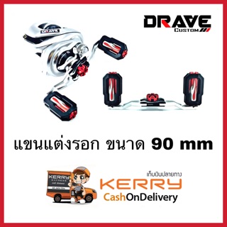 แขนแต่งรอก พร้อมน๊อป Drave รุ่น M5