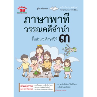 ภาษาพาที วรรณคดีลำนำ ป.3 (ฉบับปรับปรุง 2564)