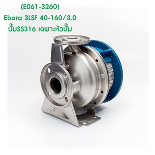 ** (E061-3260) Ebara 3LSF 40-160/3.0 ปั๊มSS316 เฉพาะหัวปั๊ม