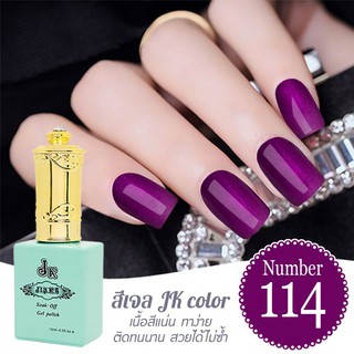 สีเจล JK color ขนาด 13 ml. เบอร์ 114