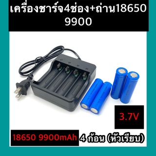 (หัวเรียบ)  ถ่าชาร์จ 18650 9900mAh(4ก้อน)+ที่ชาร์จแบต (4 ช่อง)แท่นชาร์จถ่าน  18650   3.7V