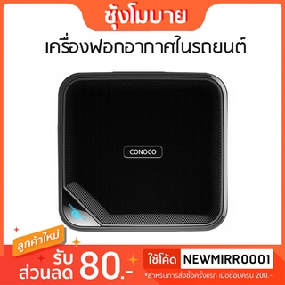 🔥🔥 เครื่องฟอกอากาศในรถยนต์ ทุกคันที่ควรมี  CONOCO C7 PRO🚗🚕🚙🚌🚎🏎🚓🚑🚒🚐🛻🚚🚜🚛 (กรองกลิ่น กรองฝุ่น PM2.5 เชื้อโรค)