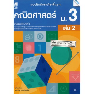 แบบฝึกหัด คณิตศาสตร์ พื้นฐาน 2560 ม.3 เล่ม 2 แม๊ค MAC /55.- /8858700711786