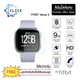 (S) ฟิล์มกันรอย Soft film TPU film Fitbit Versa2 +++พร้อมส่ง ฟรีชุดติดตั้ง+++