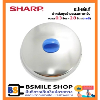 อะไหล่ของแท้ SHARP อะไหล่ฝาหม้อหุงข้าวธรรมดา ขนาด 0.3 ลิตร - 2.8 ลิตร (คละสี)