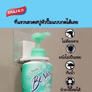 TAILI  ที่แขวนขวดสบู่ ชั้นวางเก็บสบู่เหลว ขวดแชมพู กาวนาโน ติดผนังไม่ลื่นหลุด ใช้งานได้จริง อุปกรณ์เสริมห้องน้ำ