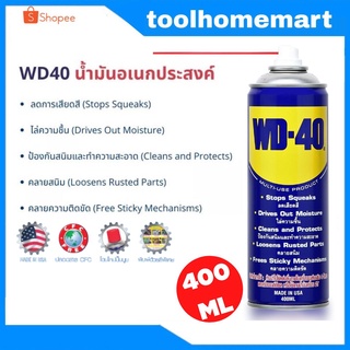 WD-40 น้ำมันอเนกประสงค์ WD40 ขนาด 400 มล. ใช้สำหรับหล่อลื่น คลายติดขัด ไล่ความชื่น ทำความสะอาด และป้องกันสนิม