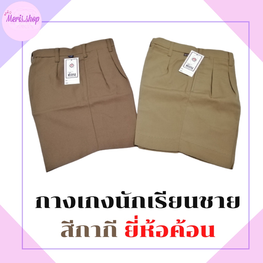 meris.shop🔸กางเกงนักเรียนชาย สีกากี ประถม มัธยม ยี่ห้อค้อน เนื้อดี ใส่สบาย เอว22-44