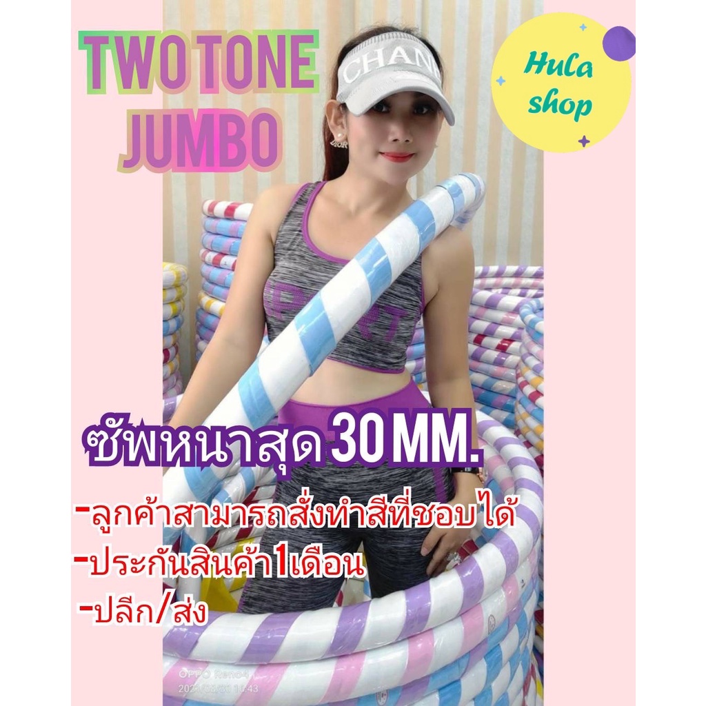 ฮูล่าฮูปTWO TONE JUMBO ห่วงใหญ่ตีเต็มหน้าท้อง (มีประกันสินค้าทุกวงนะคะ)