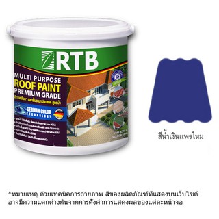 วัสดุก่อสร้าง สีทาบ้าน สีทาทั่วไป สีทาหลังคา RTB #R574 สีน้ำเงินแพรไหม 1GL