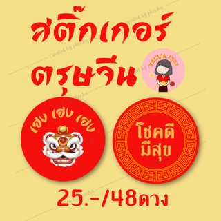 สติ๊กเกอร์ตรุษจีน โชคดี Happy Chinese Year ขนาด 3ซม.