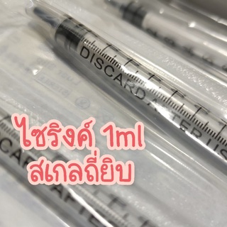 [[ซื้อเยอะยิ่งถูก!!]] ไซริงค์ 1ml ไซริงค์ 1 ซีซี สเกลถี่ รุ่นดันยา ลดยาตกค้าง