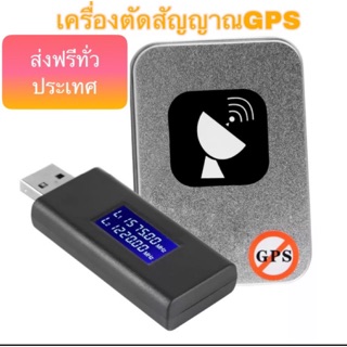 📡เครื่องตัดสัญญาณก่อกวนสัญญาณGPS USB📡