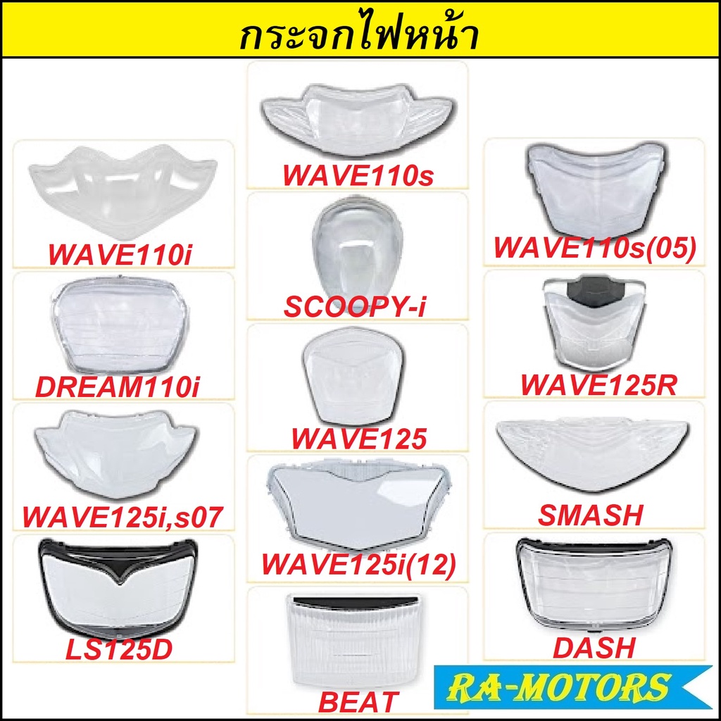 HMA กระจกไฟหน้า(ใส) มีหลายรุ่นให้เลือก สำหรับ รถมอเตอร์ไซค์ทั่วไป HONDA WAVE กระจกไฟหน้า โคมไฟหน้า ฝาครอบไฟเวฟ โคมไฟหน้า