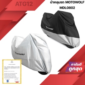 ผ้าคลุมรถ กันแดด กันฝน MDL0802B ผ้าคลุมรถ  Motowolf แบบหนา 190T / แบบหนาพิเศษ 210D MDL 0802B