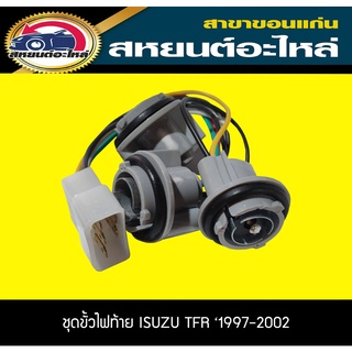 ขั้วไฟท้าย isuzu TFR ปี1997-2002 ทีเอฟอาร์