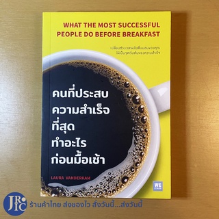 (พร้อมส่ง) WHAT THE MOST SUCCESSFUL PEOPLE DO BEFORE BREAKFAST หนังสือคนที่ประสบความสำเร็จที่สุดทำอะไรก่อนมื้อเช้า howto