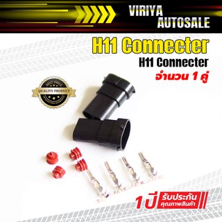 Connector H11 (Male) คอนเน้คเตอร์กันน้ำ H11 ตัวผู้