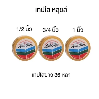 เทปใส แกนเล็ก แกนใหญ่ สก็อตเทป LOUIS TAPE หลุยส์ กาวเหนียว หน้ากว้าง 1 นิ้ว, 1/2 นิ้ว ,3/4 นิ้ว (1 ม้วน) S24