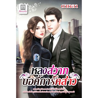 บงกช Bongkoch ชื่อหนังสือนิยาย หลงสวาทบอดี้การ์ดสาว (เล่มเดียวจบ)