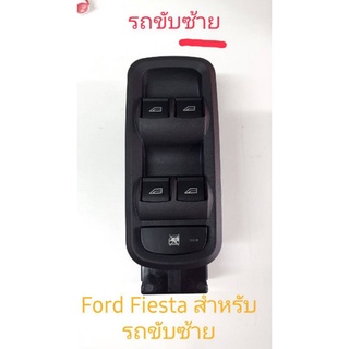 สวิทช์กระจกไฟฟ้าสำหรับ Ford Fiesta สำหรับรถขับซ้าย ซ้าย สินค้าของใหม่