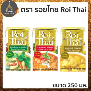 Roi Thai ตรา รอยไทย น้ำแกงเขียวหวาน / น้ำแกงเผ็ดแดง / น้ำแกงกะหรี่ ขนาด 250 มล.