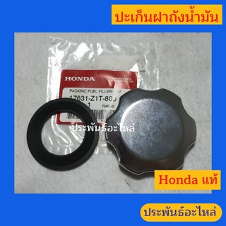 ปะเก็นฝาถังน้ำมัน Honda ของแท้