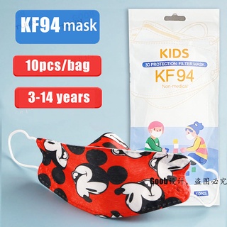 🔥พร้อมส่ง🔥 แมสเด็กเล็ก KF94 mask แมสเด็กเล็ก แมสเด็ก 4 ชั้น กล่องละ 10 ชิ้น หน้ากาก 3D สำหรับเด็กวัยหัดเดิน(4-12 ปี)