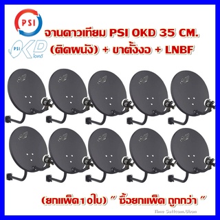 (ยกแพ็ค10ใบ)จานดาวเทียม PSI OKD 35 CM. ติดผนัง + ขาตั้งงอ + LNBF