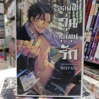 การ์ตูนวาย หนังสือการ์ตูนวาย เรื่อง ออฟฟิตวุ่นชุลมุนรัก จบในเล่ม