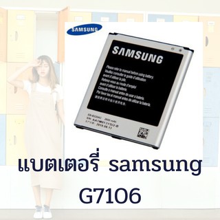 แบตเตอรี่ battery Samsung กาแล็กซี่ G7106 แบตเตอรี่ ซัมซุง คุณภาพสูง