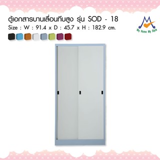 ตู้เอกสารบานเลื่อนทึบสูง รุ่น SOD – 18M / KIO (โปรดสอบถามค่าบริการก่อนนะคะ)