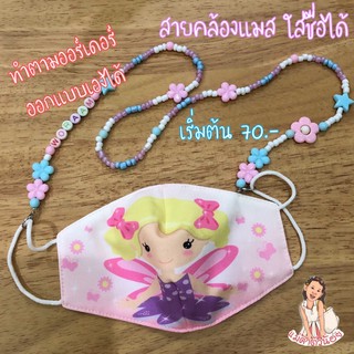 #1# สายคล้องแมสลูกปัดเด็ก, ผู้ใหญ่ Handmade สามารถใส่ชื่อได้