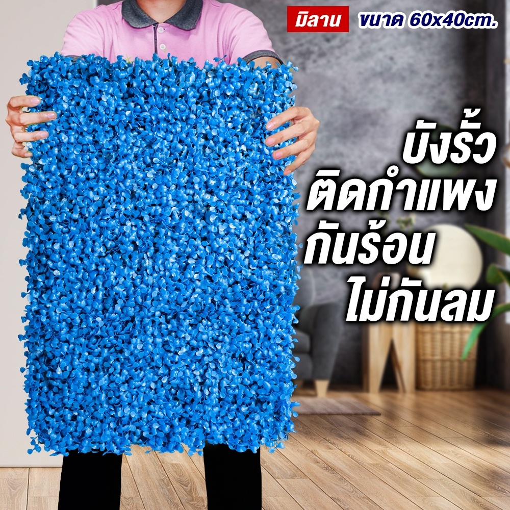 SF กำแพงหญ้าเทียม สีฟ้าคราม หญ้าเทียมมิลาน ขนาด 40 x 60 cm. กำแพงสวนรั้วต้นไม้เทียมหญ้าติดผนัง ติดระ