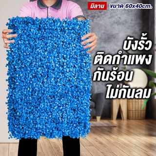 SF กำแพงหญ้าเทียม สีฟ้าคราม หญ้าเทียมมิลาน ขนาด 40 x 60 cm. กำแพงสวนรั้วต้นไม้เทียมหญ้าติดผนัง ติดระแนง กันแดดกันฝน