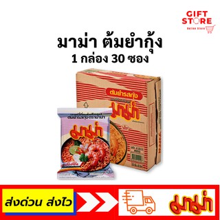 มาม่า บะหมี่ ต้มยำกุ้ง 1 กล่อง บรรจุ 30 ซอง พร้อมส่ง